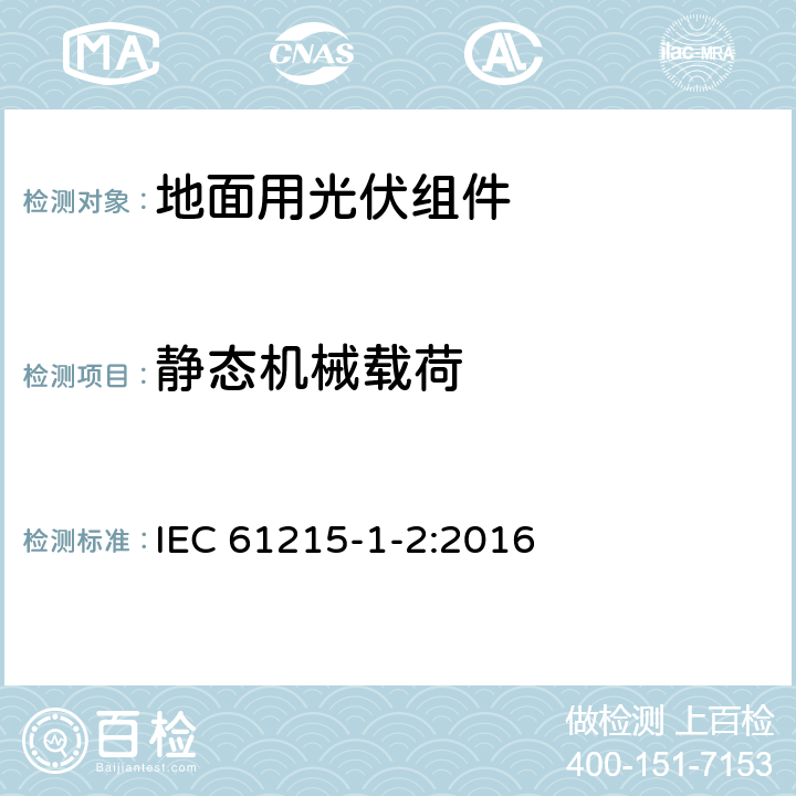 静态机械载荷 地面用光伏组件 设计鉴定和定型 第1-2部分：碲化镉(CdTe)薄膜组件测试的特殊要求 IEC 61215-1-2:2016 11.16