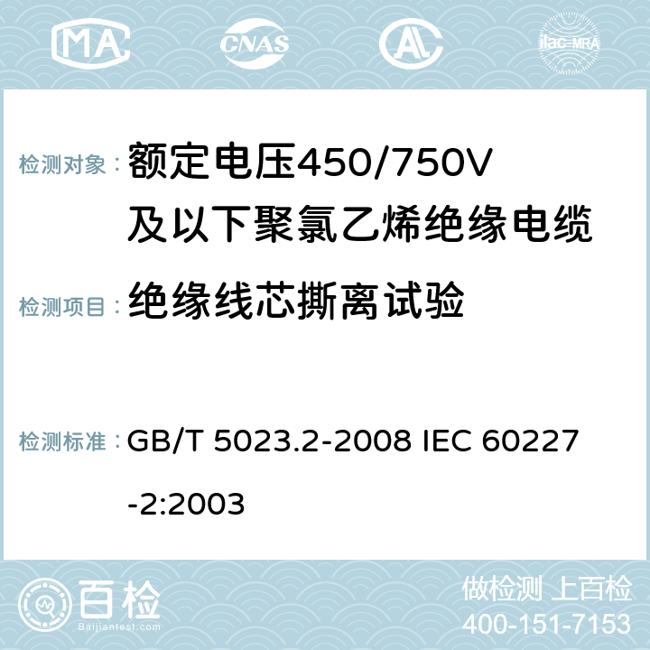 绝缘线芯撕离试验 额定电压450/750V及以下聚氯乙烯绝缘电缆 第2部分：试验方法 GB/T 5023.2-2008
 IEC 60227-2:2003 3.4