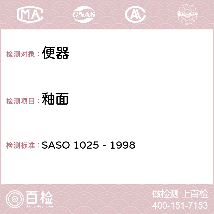 釉面 陶瓷卫生器具.一般要求 SASO 1025 - 1998 5.3