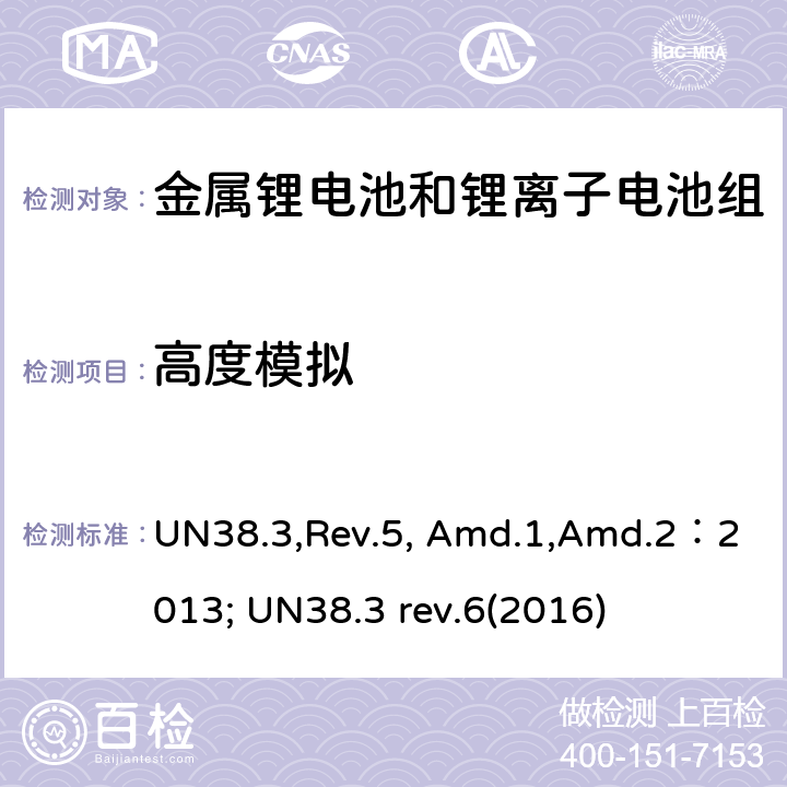 高度模拟 《关于危险货物运输的建议书 试验和标准手册》38.3部分：金属锂电池和锂离子电池组 UN38.3,Rev.5, Amd.1,Amd.2：2013; UN38.3 rev.6(2016) 38.3.4.1
