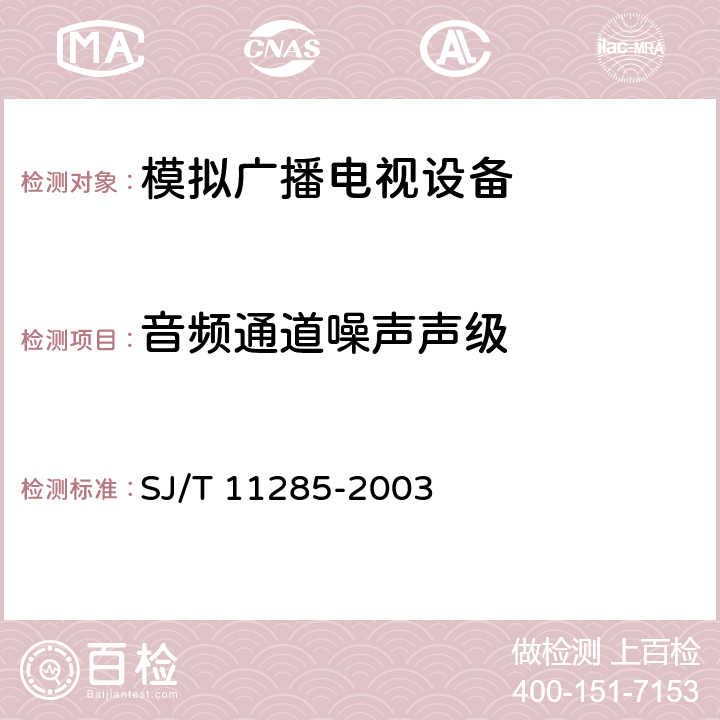 音频通道噪声声级 彩色电视广播接收机基本技术参数 SJ/T 11285-2003 3.7