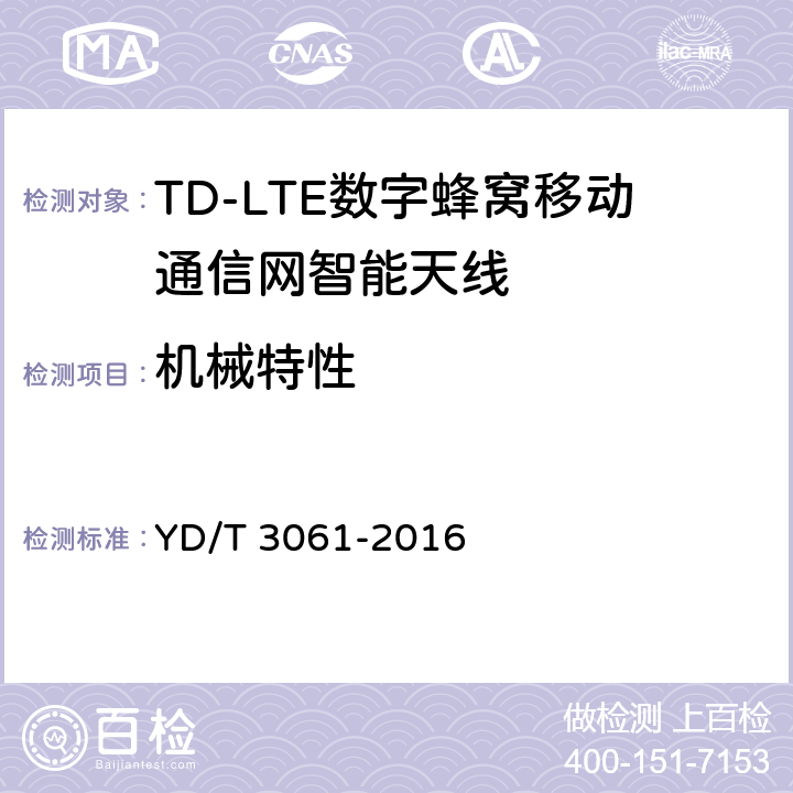 机械特性 TD-LTE 数字蜂窝移动通信网智能天线 YD/T 3061-2016 5.3 7.1