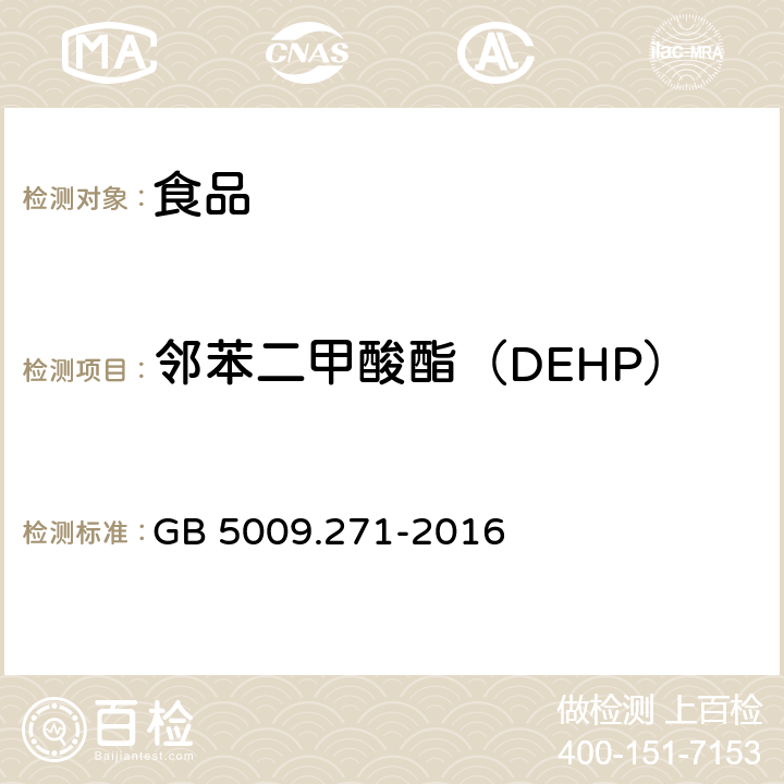 邻苯二甲酸酯（DEHP） 食品安全国家标准 食品中邻苯二甲酸酯的测定 GB 5009.271-2016