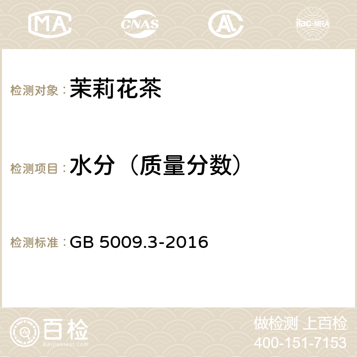 水分（质量分数） 食品安全国家标准 食品中水分的测定 GB 5009.3-2016