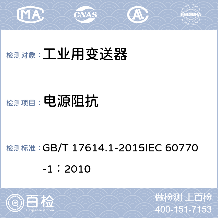 电源阻抗 工业过程控制系统用变送器 第1部分：性能评定方法 GB/T 17614.1-2015
IEC 60770-1：2010 表1