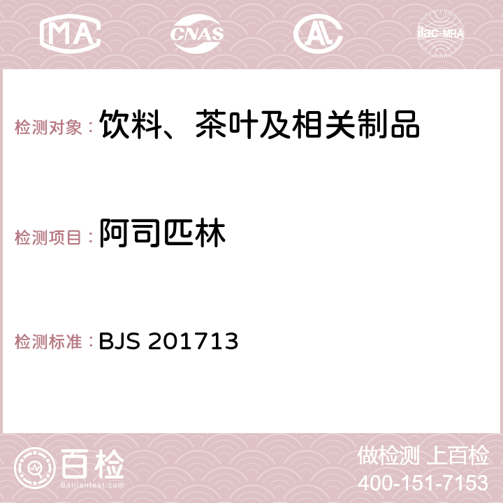 阿司匹林 饮料、茶叶及相关制品中对乙酰氨基酚等59种化合物的测定 国家食品药品监督管理总局 2017年第160号附件 BJS 201713