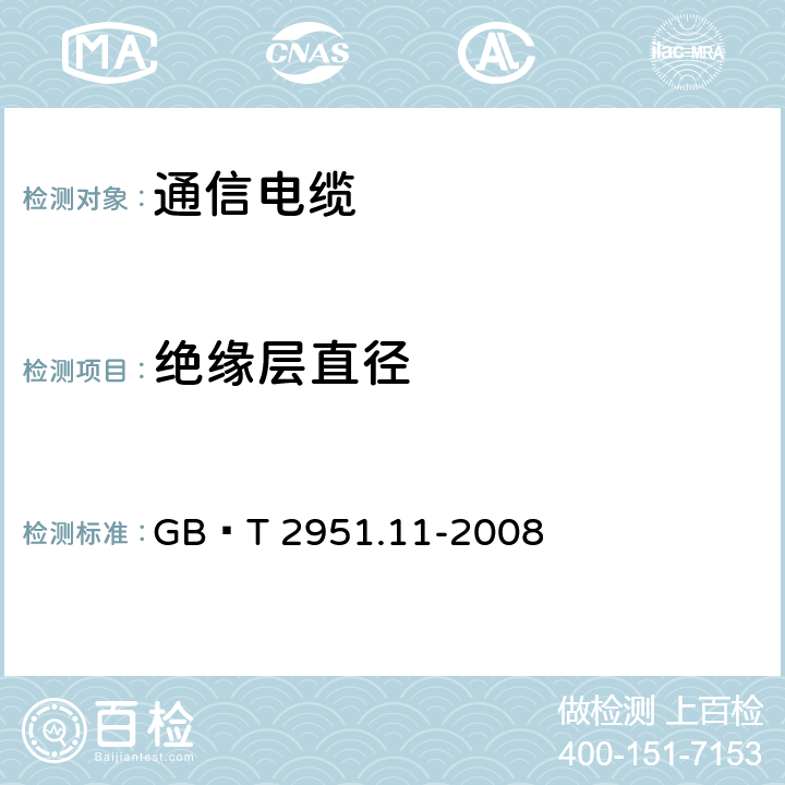 绝缘层直径 电缆和光缆绝缘和护套材料通用试验方法 第11部分：通用试验方法-厚度和外形尺寸测量-机械性能试验 GB∕T 2951.11-2008 8.3