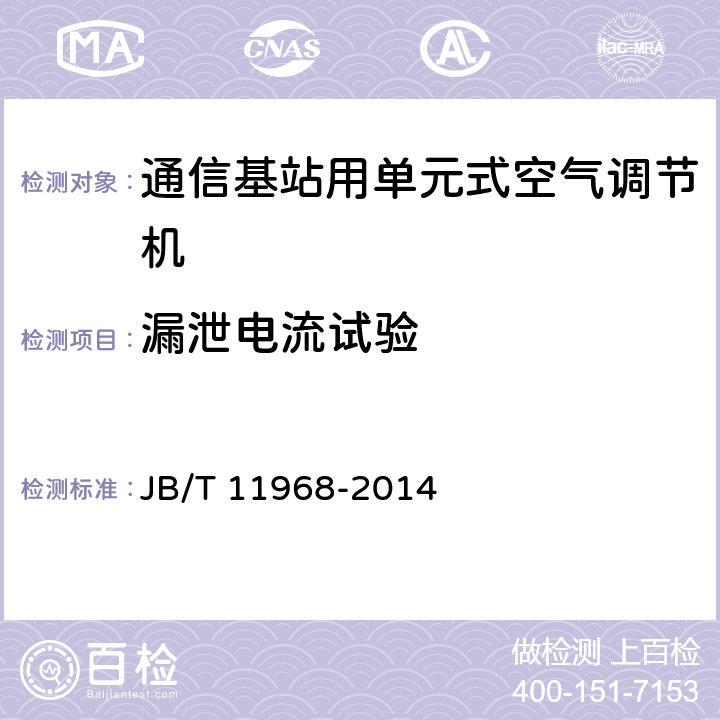 漏泄电流试验 通信基站用单元式空气调节机 JB/T 11968-2014 5.2