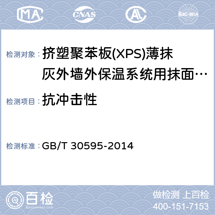 抗冲击性 挤塑聚苯板(XPS)薄抹灰外墙外保温系统材料 GB/T 30595-2014 6.7.3