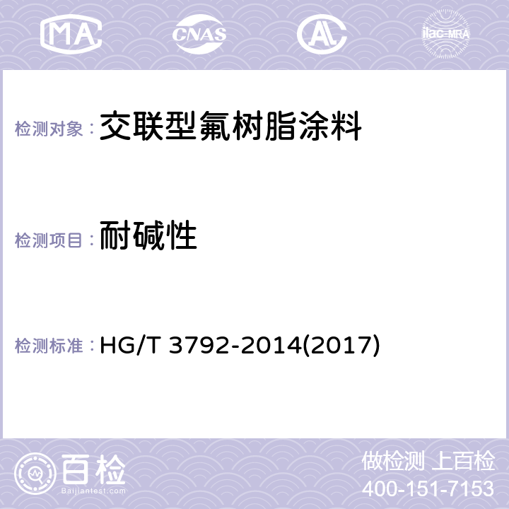 耐碱性 《交联型氟树脂涂料》 HG/T 3792-2014(2017) 5.18