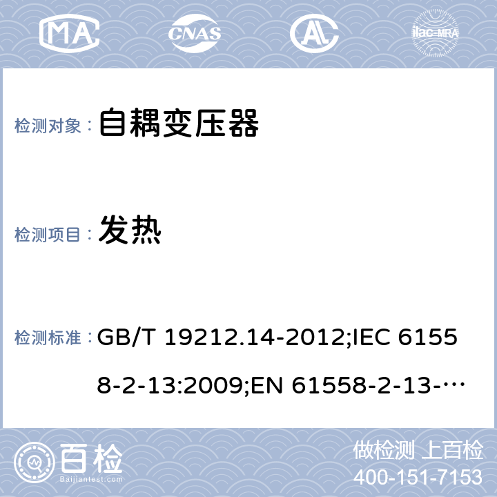 发热 电源电压为1 100V及以下的变压器、电抗器、电源装置和类似产品的安全 第14部分：自耦变压器和内装自耦变压器的电源装置的特殊要求和试验 GB/T 19212.14-2012;IEC 61558-2-13:2009;EN 61558-2-13-2009 14