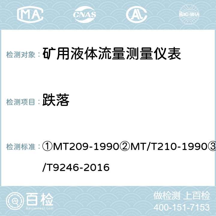 跌落 ①煤矿通信、检测、控制用电工电子产品通用技术要求②煤矿通信、检测、控制用电工电子产品基本试验方法③涡轮流量传感器 ①MT209-1990②MT/T210-1990③JB/T9246-2016 ②12.3/③15