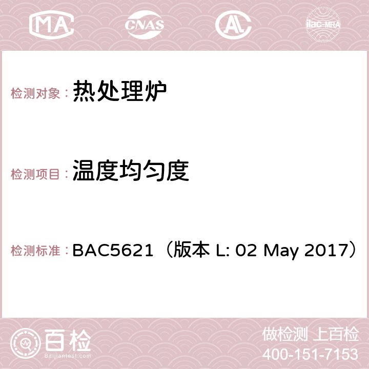 温度均匀度 BAC5621（版本 L: 02 May 2017） 波音工艺规范-材料处理温度控制  12.4
