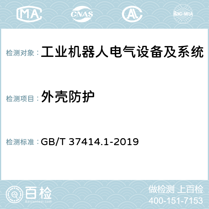 外壳防护 工业机器人电气设备及系统 第1部分：控制装置技术条件 GB/T 37414.1-2019 5.8