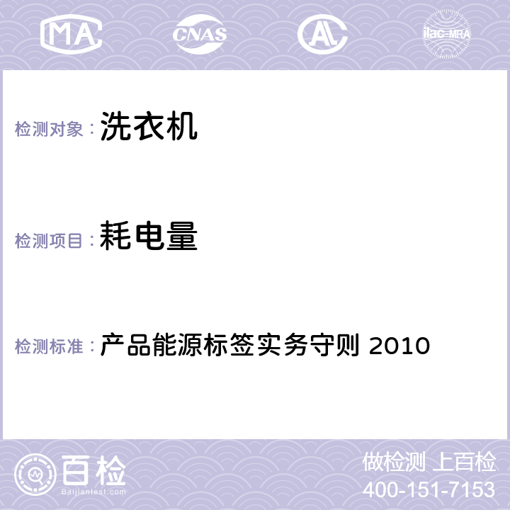 耗电量 香港强制性能源效益标签计划 洗衣机 产品能源标签实务守则 2010 10.5.2