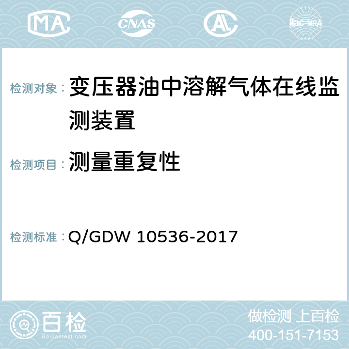 测量重复性 变压器油中溶解气体在线监测装置技术规范 Q/GDW 10536-2017