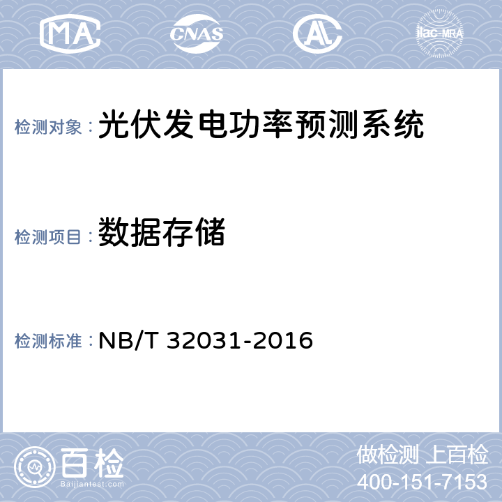 数据存储 NB/T 32031-2016 光伏发电功率预测系统功能规范