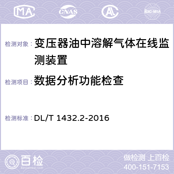 数据分析功能检查 变电设备在线监测装置检验规范第2部分：变压器油中溶解气体在线监测装置 DL/T 1432.2-2016