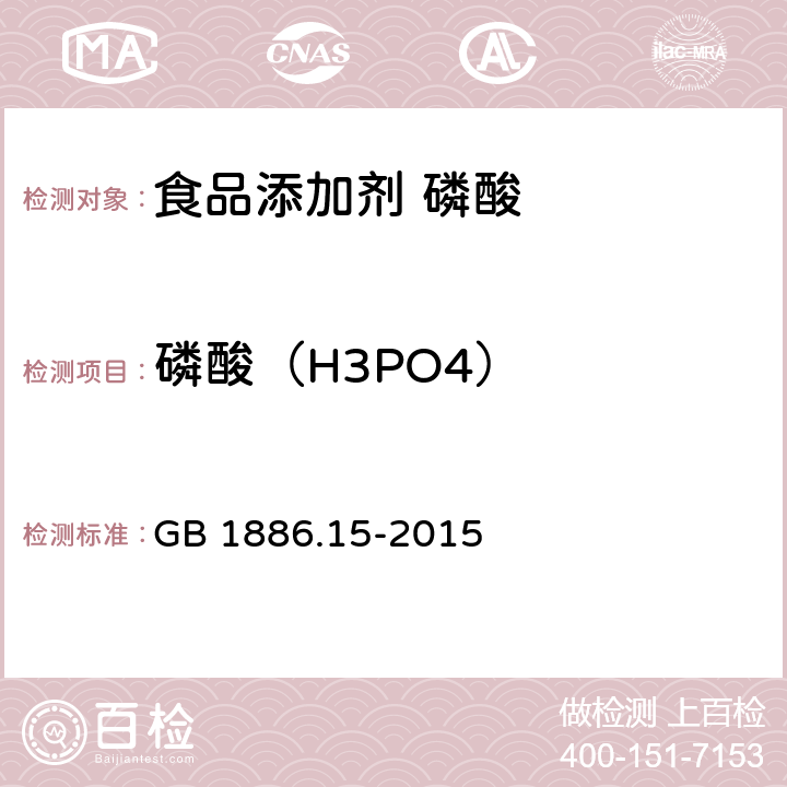 磷酸（H3PO4） 食品安全国家标准 食品添加剂 磷酸 GB 1886.15-2015