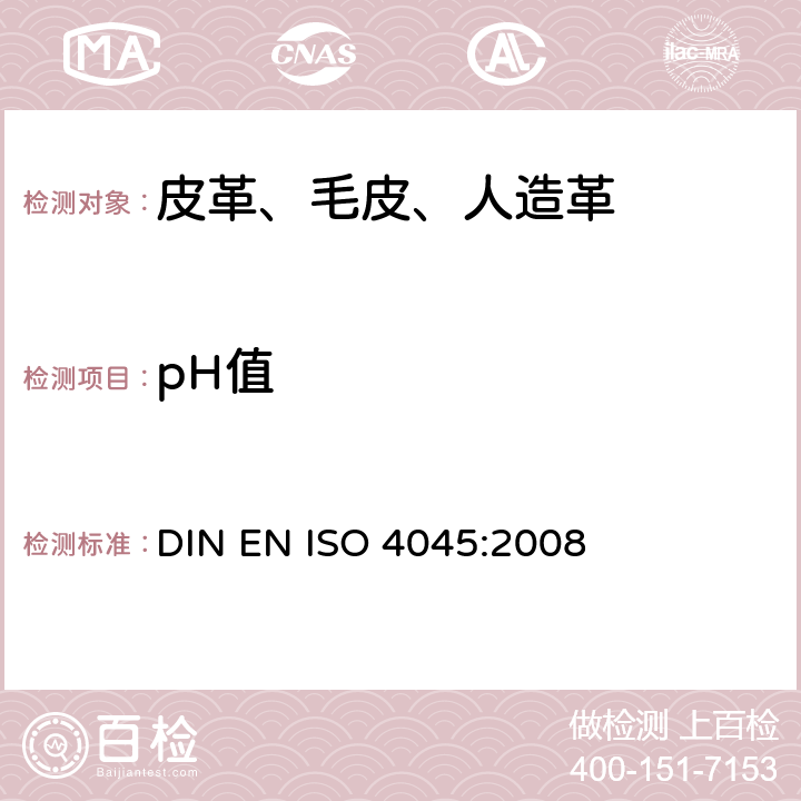 pH值 皮革 化学试验 pH值的测定 DIN EN ISO 4045:2008