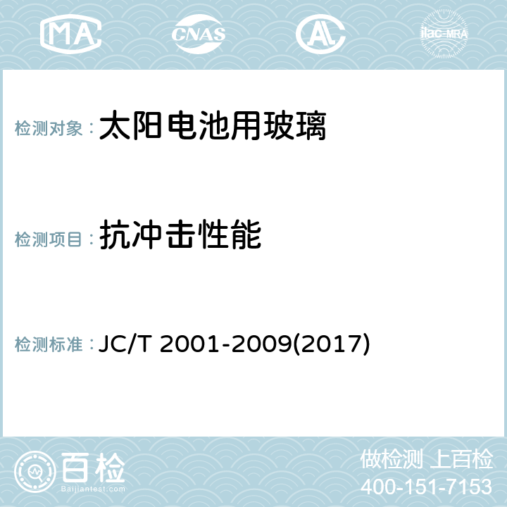 抗冲击性能 《太阳电池用玻璃》 JC/T 2001-2009(2017) 6.7