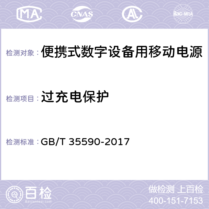 过充电保护 便携式数字设备用移动电源通用规范 GB/T 35590-2017 4.4.1,
5.6.1