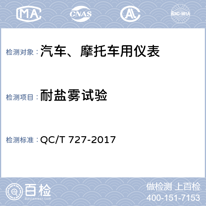 耐盐雾试验 汽车、摩托车用仪表 QC/T 727-2017 5.20条