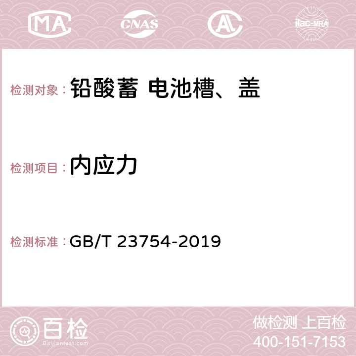 内应力 铅酸蓄电池槽、盖 GB/T 23754-2019 5.6