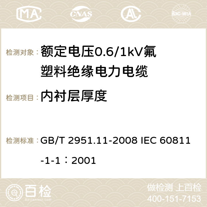 内衬层厚度 电缆和光缆绝缘和护套材料通用试验方法 第11部分：通用试验方法-厚度和外形尺寸测量-机械性能试验 GB/T 2951.11-2008 IEC 60811-1-1：2001 8