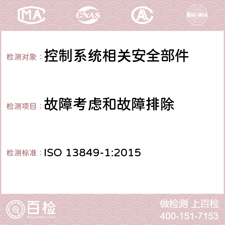 故障考虑和故障排除 ISO 13849-1:2015 机械安全 控制系统安全相关部件 第1部分：设计通则  7