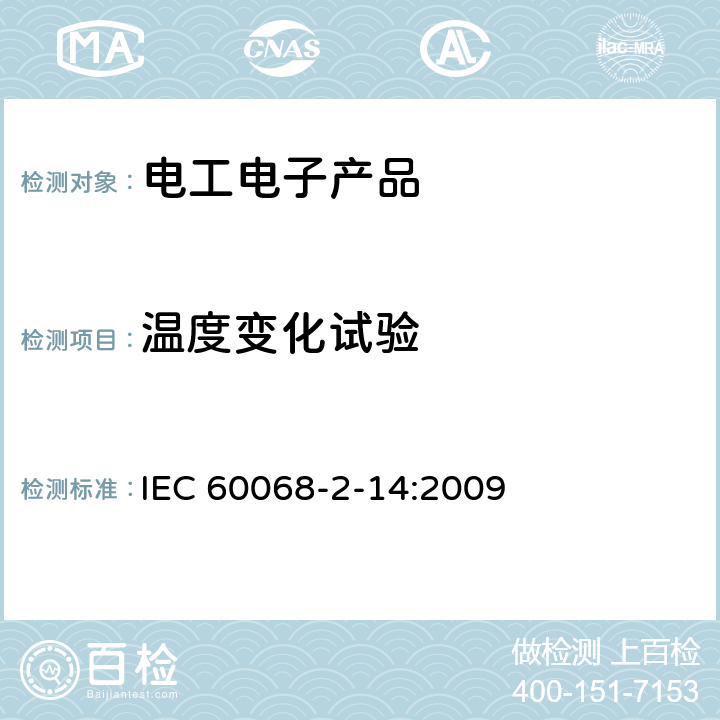 温度变化试验 环境试验 第2-14部分:试验方法 试验N:温度变化 IEC 60068-2-14:2009 7.0,8.0