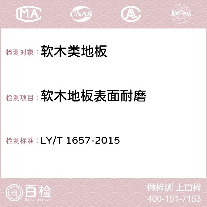 软木地板表面耐磨 《软木类地板》 LY/T 1657-2015 6.1.2.7