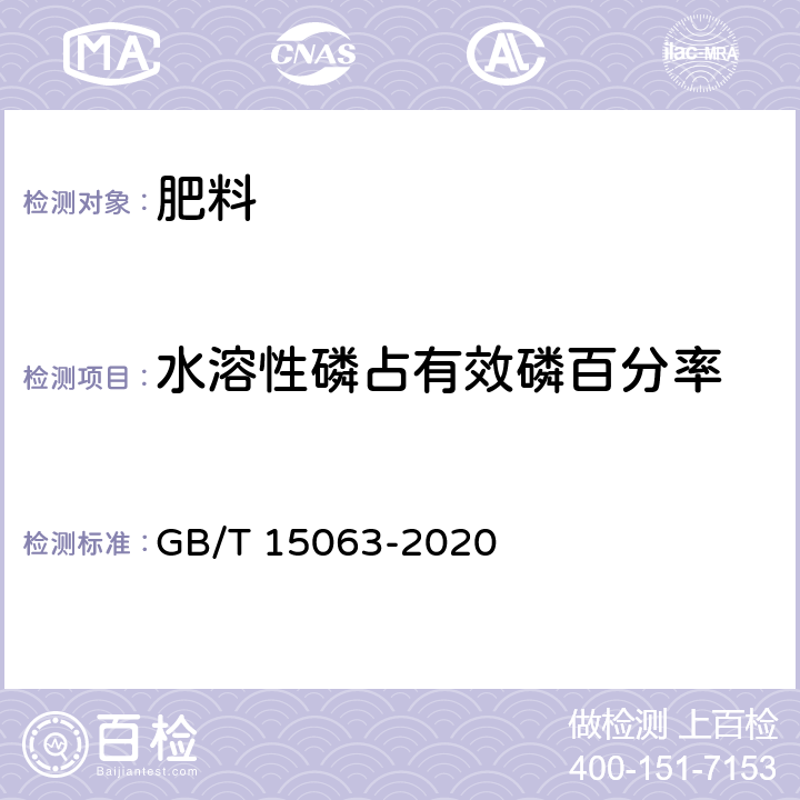 水溶性磷占有效磷百分率 復合肥料 GB/T 15063-2020 6.3.2.1