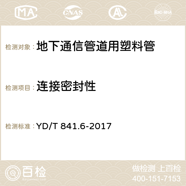 连接密封性 地下通信管道用硬聚氯乙烯(PVC-U)多孔管 YD/T 841.6-2017 5.11