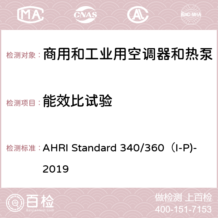 能效比试验 AHRI Standard 340/360（I-P)-2019 商用和工业用空调器和热泵性能要求 AHRI Standard 340/360（I-P)-2019 C7.1.1.2,C7.1.2.2