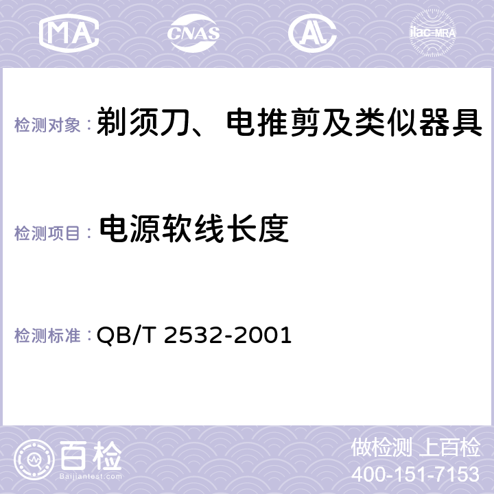 电源软线长度 家用电动剃须刀性能测试方法 QB/T 2532-2001 Cl.5.3