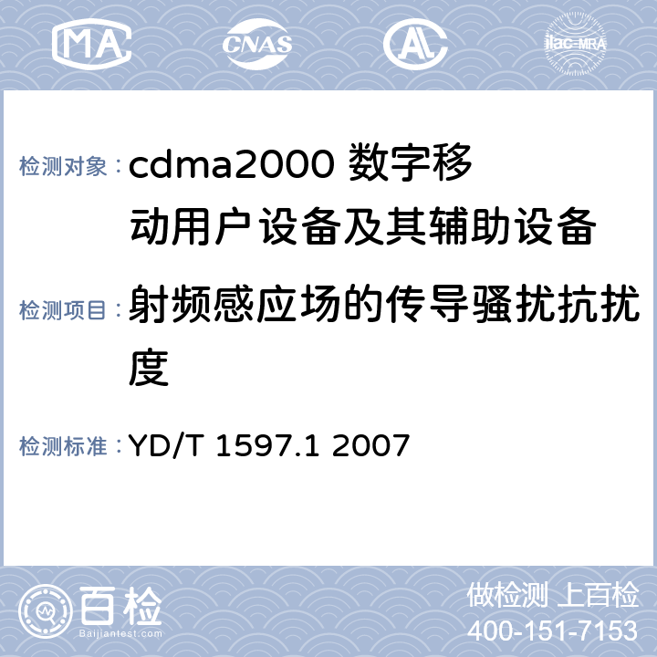 射频感应场的传导骚扰抗扰度 2GHz cdma2000数字蜂窝移动通信系统电磁兼容性要求和测量方法 第1部分：用户设备及其辅助设备 YD/T 1597.1 2007 7.2