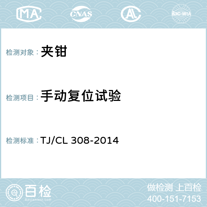 手动复位试验 《动车组制动夹钳单元暂行技术条件》 TJ/CL 308-2014 6.9