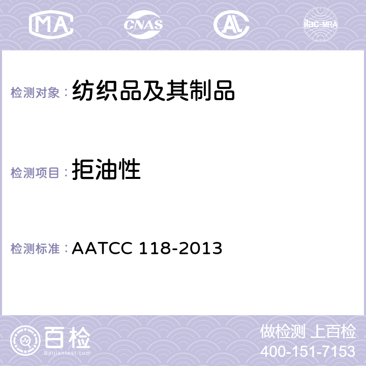 拒油性 AATCC 118-2013 ：抗碳氢化合物试验 