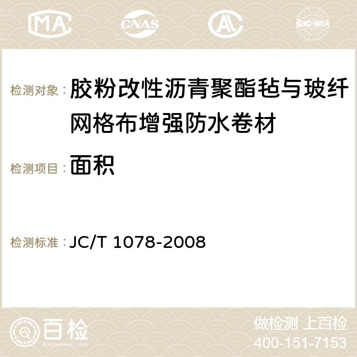 面积 JC/T 1078-2008 胶粉改性沥青聚酯毡与玻纤网格布增强防水卷材