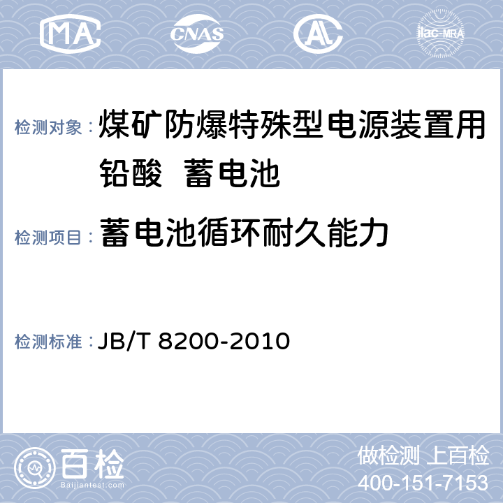 蓄电池循环耐久能力 煤矿防爆特殊型电源装置用铅酸蓄电池 JB/T 8200-2010 4.4.6