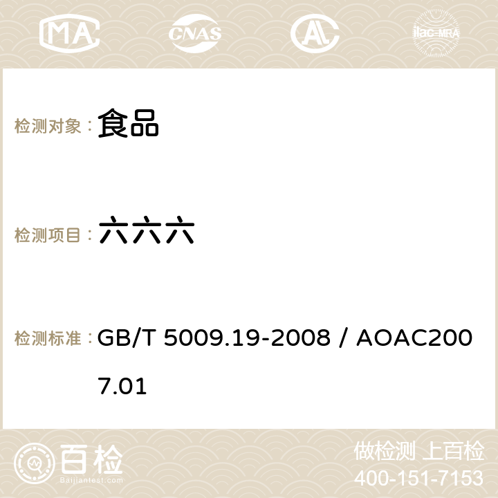 六六六 食品中有机氯农药多组分残留量的测定 / 食品中杀虫剂物的测定 GB/T 5009.19-2008 / AOAC2007.01