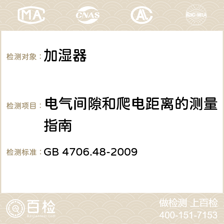 电气间隙和爬电距离的测量指南 家用和类似用途电器的安全加湿器的特殊要求 GB 4706.48-2009 Annex L