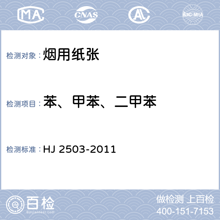 苯、甲苯、二甲苯 环境标志产品技术要求 印刷 第一部分：平版印刷 HJ 2503-2011 6.3