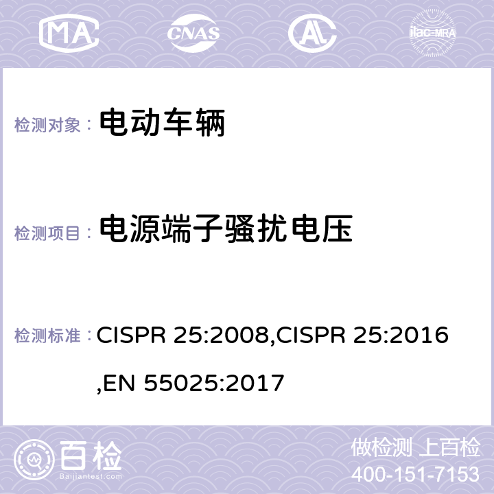电源端子骚扰电压 车辆、船和内燃机 无线电骚扰特性 用于保护车载接收机的限值和测量方法 CISPR 25:2008,CISPR 25:2016,EN 55025:2017 6.2