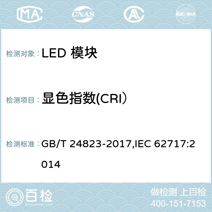 显色指数(CRI） 普通照明用LED模块 性能要求 GB/T 24823-2017,IEC 62717:2014 9.3