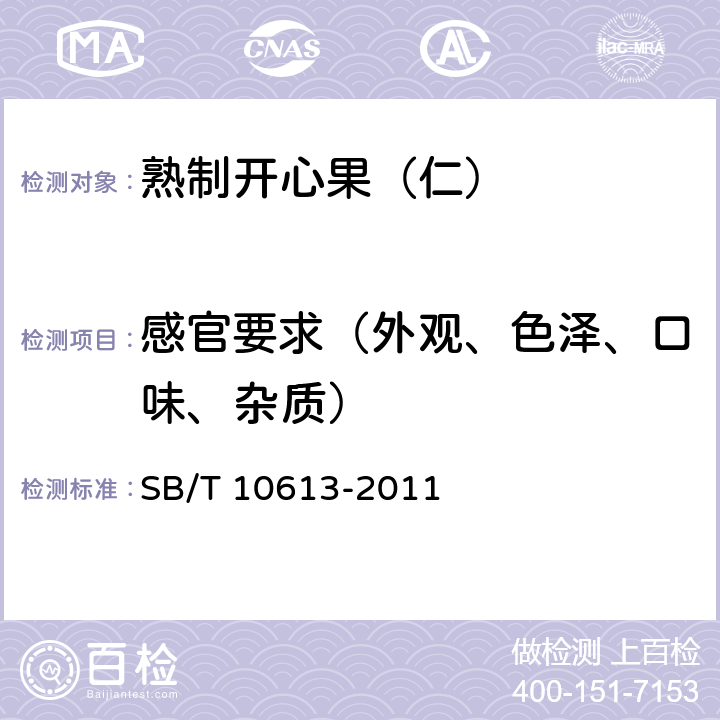 感官要求（外观、色泽、口味、杂质） 熟制开心果（仁） SB/T 10613-2011 5.1.1