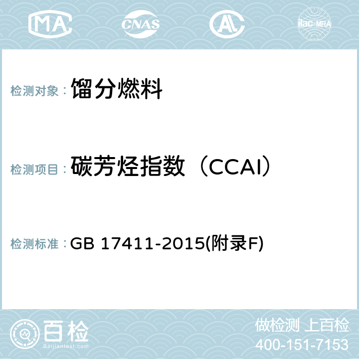 碳芳烃指数（CCAI） GB 17411-2015 船用燃料油(附2018年第1号修改单)