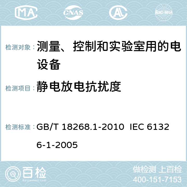 静电放电抗扰度 测量、控制和实验室用的电设备电磁兼容性要求 第1部分:通用要求 GB/T 18268.1-2010 IEC 61326-1-2005