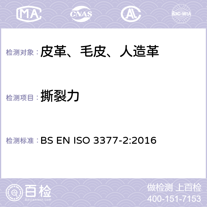 撕裂力 皮革 物理和机械试验 柔软度的测定 BS EN ISO 3377-2:2016